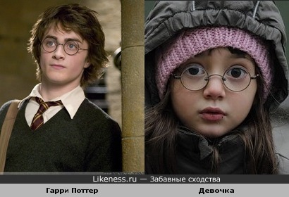 Гарри Поттер похож на эту девочку