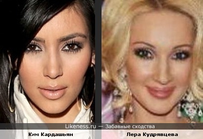 Ким Кардашьян и Лера Кудрявцева похожи