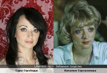 Сара Стрэйндж и Наталья Стриженова