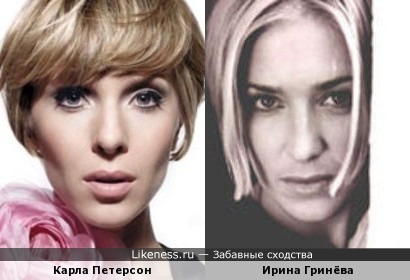 Карла Петерсон и Ирина Гринёва похожи