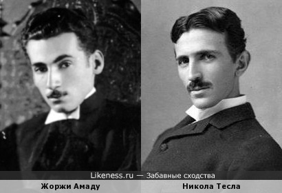 Жоржи Амаду и Никола Тесла
