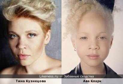 Тина Кузнецова похожа на фотомодель-альбиноса Аву Кларк