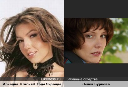Певица Талия похожа на актрису Лилию Буркову