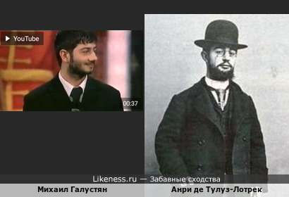 Михаил Галустян похож на Анри де Тулуз-Лотрека