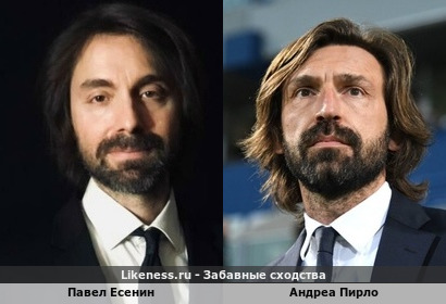 Павел Есенин похож на Андреа Пирло
