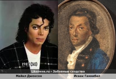 Майкл Джексон похож на Исаака Ганнибала
