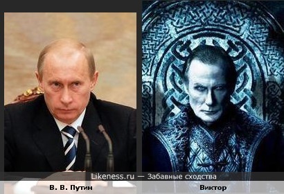 Владимир Владимирович чем-то (носом, наверное) похож на вампира Виктора из &quot;Другого мира&quot;