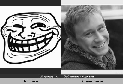 Trollface похож на Романа Санина