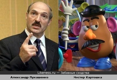 Лукашенко похож на Мистера Картошку