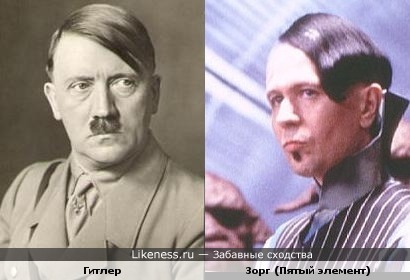 Гитлер и Зорг из Пятого элемента