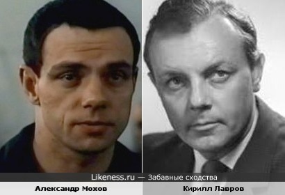 Александр Мохов похож на Кирилла Лаврова