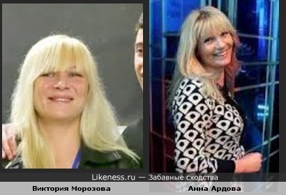 Анна Ардова и Виктория Морозова похожи