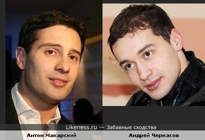 Антон Макарский и Андрей Черкасов похожи