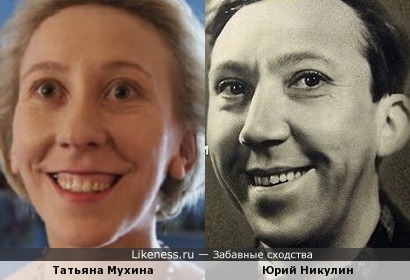 Татьяна Мухина и Юрий Никулин