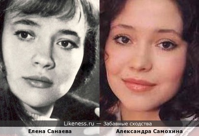 Елена Санаева и Александра Самохина похожи