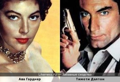 Ава Гарднер и Тимоти Далтон -красивые люди похожи)))