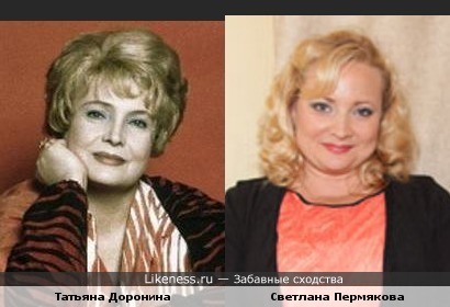 Светлана Пермякова похожа на Татьяну Доронину