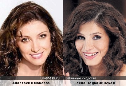 Анастасия Макеева и Eлена Подкаминская