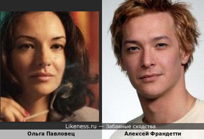 Как сестра и брат, Ольга Павловец и Алексей Франдетти