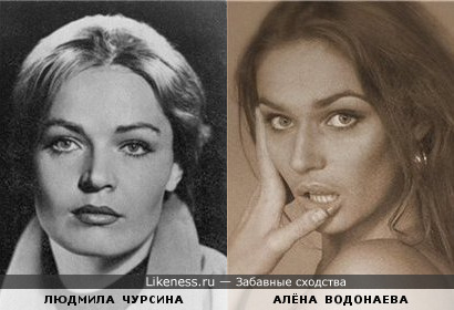 Алёнка Водонаева очень похожа на актрису Людмилу Чурсину!
