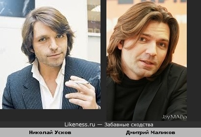Николай Усков похож на Дмитрия Маликова)