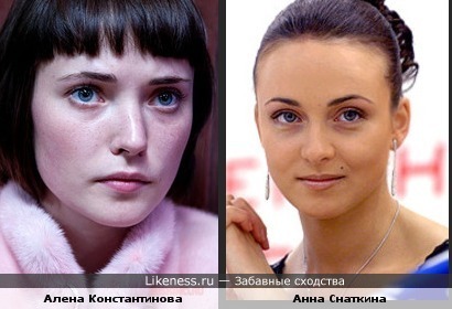 На мой взгляд, Алена Константинова очень похожа на Анну Снаткину(почему-не знаю)