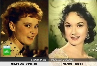 После роли в Карнавальной ночи Людмилу Гурченко начали сравнивать с Лолитой Торрес(спасибо Своей игре за эту информацию)
