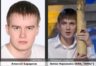 Алексей Бардуков и Антон Морозенко(КВН, &quot;ЛУНа&quot;