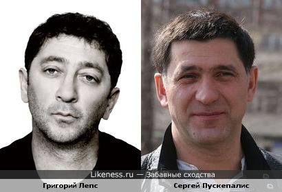 Григорий Лепс похож на актёра Сергея Пускепалиса