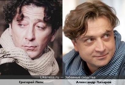 Григорий Лепс похож на актёра Александра Лазарева