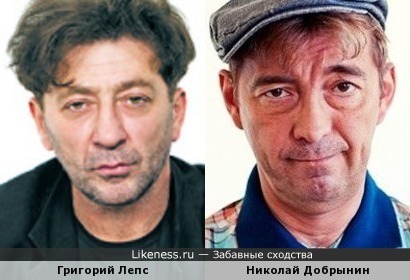 Григорий Лепс похож на Николая Добрынина