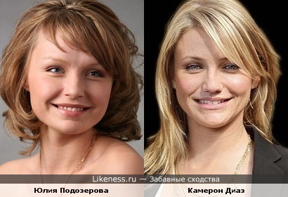 Юлия Подозерова похожа на Камерон Диаз