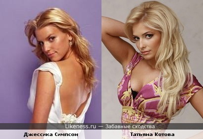 Джессика Симпсон и Татьяна Котова