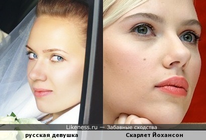 Русская девушка похожа на Скарлет Йохансон