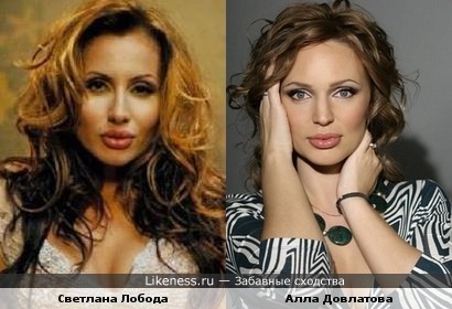 Певица Светлана Лобода похожа на актрису Аллу Довлатову