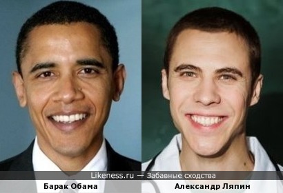 Барак Обама и Александр Ляпин