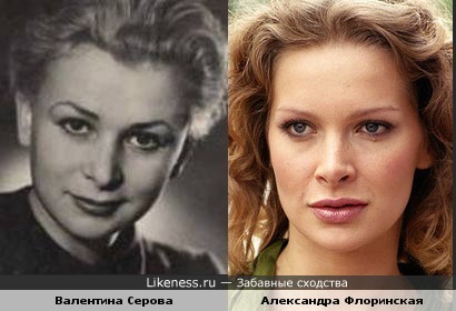 Валентина Серова и Александра Флоринская похожи