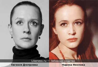 Евгения Дмитриева похожа на Марину Неелову