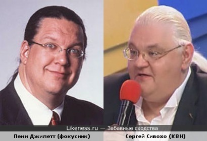 Пенн Джилетт и Сергей Сивохо