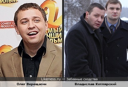 Олег Верещагин похож на Владислава Котлярского