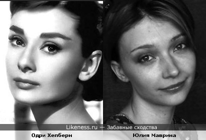 Юлия Маврина похожа на Одри Хепберн