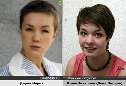 Дарья Мороз (на этом фото) забавно похожа на Юлию Захарову (Лену Полену из т/с Счастливы вместе)