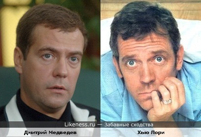 Дмитрий Медведев и Хью Лори