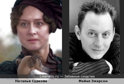 Наталья Суркова и Майкл Эмерсон