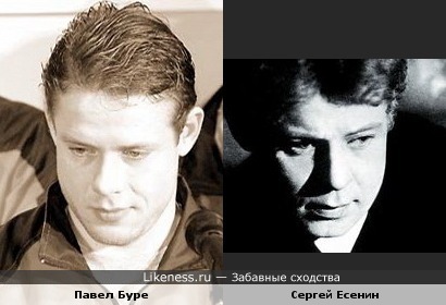 Павел Буре похож на Сергея Есенина