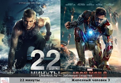 Постер фильма &quot;22 минуты&quot; похож на постер фильма &quot;Железый человек 3&quot;
