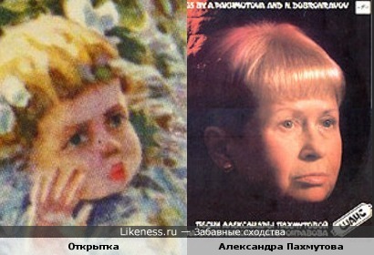 Ребёнок на советской открытке напомнил Александру Пахмутову.