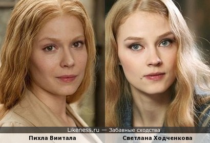Пихла Виитала похожа на Светлану Ходченкову