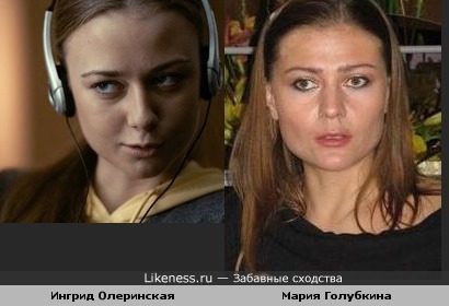 Ингрид Олеринская похожа на Марию Голубкину