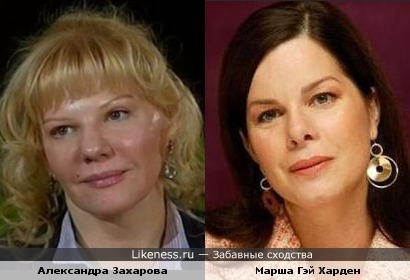 Александра Захарова и Марша Гэй Харден похожи